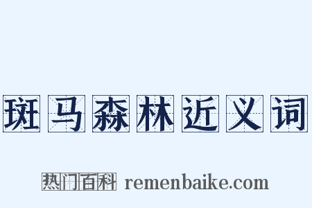 斑马森林近义词是什么意思的图片